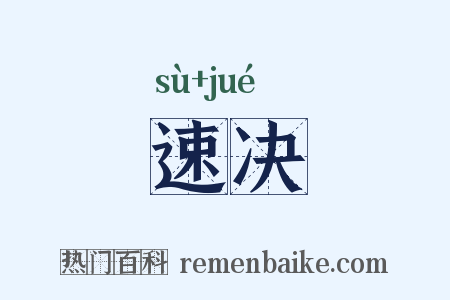 速决是什么意思的图片